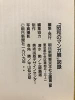 昭和のマンガ展 : 時代とともに生きた主人公たち