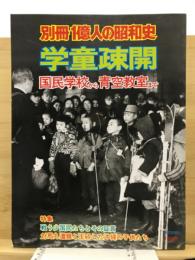 学童疎開 : 国民学校から青空教室まで