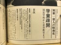 学童疎開 : 国民学校から青空教室まで