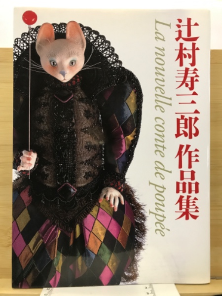花の宴 辻村ジュサブロー作品集サイン入り - メルカリ