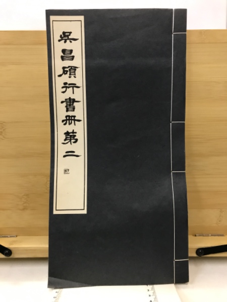 呉昌碩行書冊(松丸東魚 編) / 古本倶楽部株式会社 / 古本、中古本、古