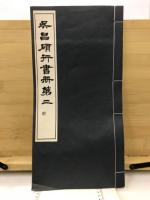 呉昌碩行書冊