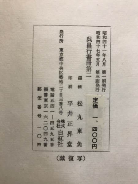 呉昌碩行書冊(松丸東魚 編) / 古本倶楽部株式会社 / 古本、中古本、古