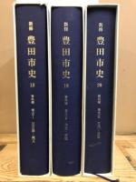 新修豊田市史