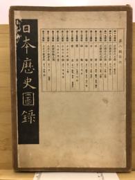 日本歴史圖録