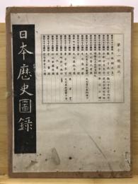 日本歴史圖録