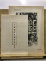 日本歴史圖録