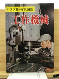 工作機械