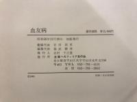 血友病