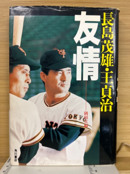 長島茂雄・王貞治友情(隅田宣 編) / 古本、中古本、古書籍の通販は