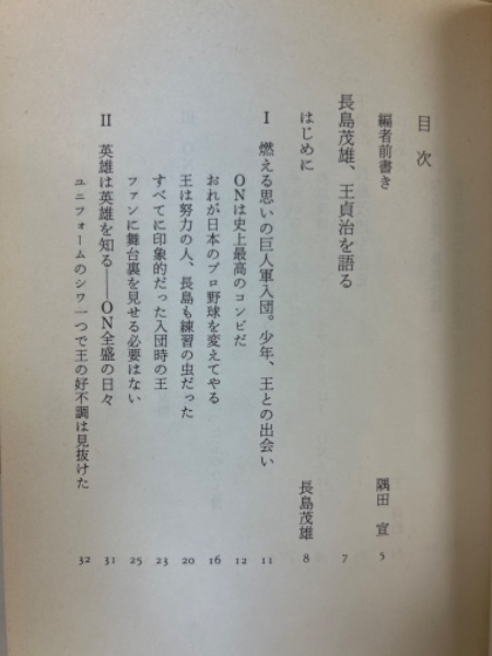 長島茂雄・王貞治友情(隅田宣 編) / 古本、中古本、古書籍の通販は