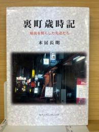 裏町歳時記