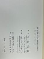 裏町歳時記