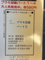 テレビランドわんぱっく71・SFロボットプラモ図鑑・パート5