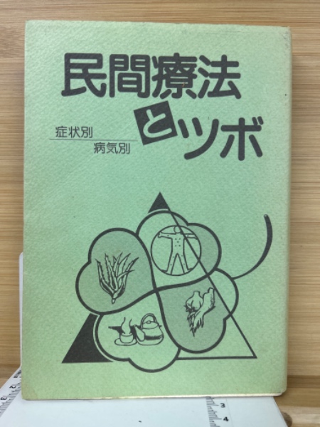 自分でできるつぼ療法 第2巻 やすらぎ編～リラックス・安眠～ [VHS]箱微引本・音楽・ゲーム