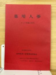 薬用人参　正しい知識と効用