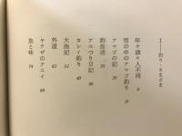 愛釣記