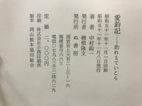 愛釣記