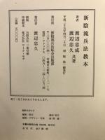 新陰流兵法教本