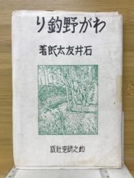 わが野釣り