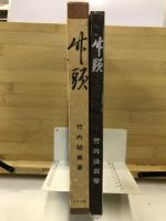 竹頭