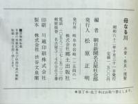 母なる川 : 木曽・長良・揖斐