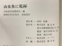 山女魚に乾杯！