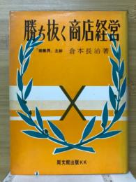 勝ち抜く商店経営