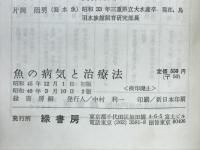 魚の病気と治療法