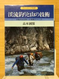 渓流釣りと山の技術　本格派渓流師への実践テクニック