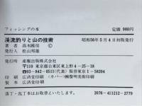 渓流釣りと山の技術　本格派渓流師への実践テクニック