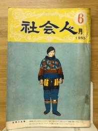 社会人　1955年6月号