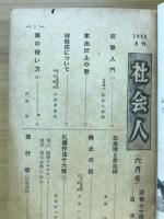 社会人　1955年6月号