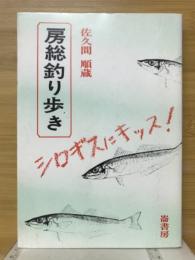 房総釣り歩き　