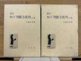 訳注 カント『判断力批判』 上下巻2冊揃