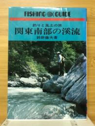 関東南部の渓流 : 釣りと風土の旅