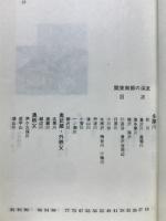 関東南部の渓流 : 釣りと風土の旅