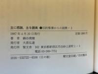 主に感謝、主を讃美 : 旧約聖書からの説教・2