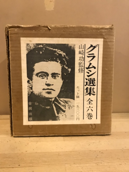 グラムシ選集(アントニオ・グラムシ [著]) / 古本倶楽部株式会社