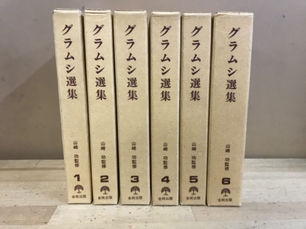 年末のプロモーション特価！ グラムシ選集(アントニオ・グラムシ 古本倶楽部株式会社 / [著]) 人文