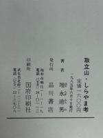 取立山・しらやま考