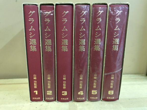 おすすめ グラムシ選集(アントニオ・グラムシ [著]) / 古本倶楽部株式会社 人文