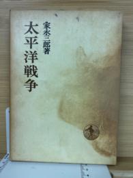 太平洋戦争　日本歴史叢書