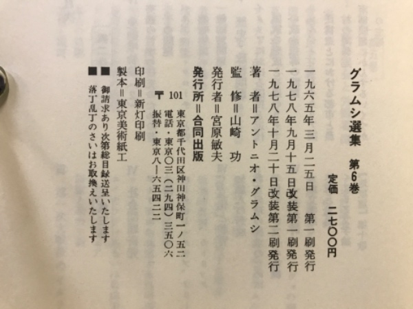 グラムシ選集(アントニオ・グラムシ [著]) / 古本倶楽部株式会社