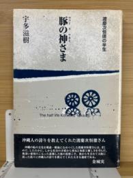 豚の神さま : 渡慶次恒徳の半生