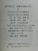 豚の神さま : 渡慶次恒徳の半生