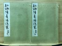 五体集字墨場便覧