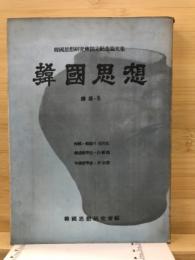 韓國思想