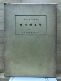 飛行機工學