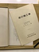 飛行機工學